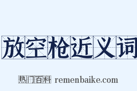 放空枪近义词是什么意思的图片